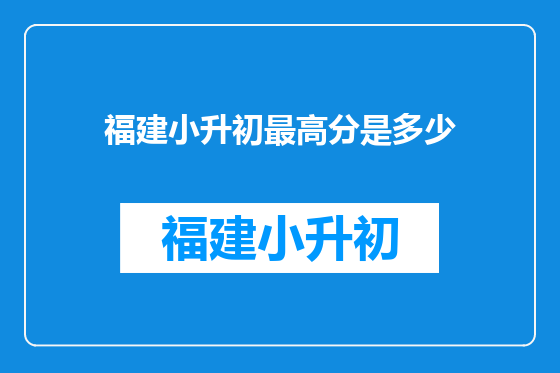 福建小升初最高分是多少