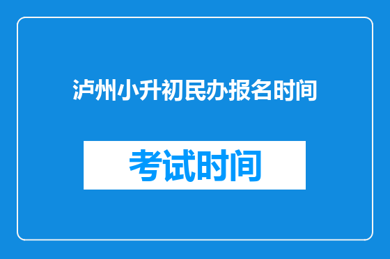 泸州小升初民办报名时间