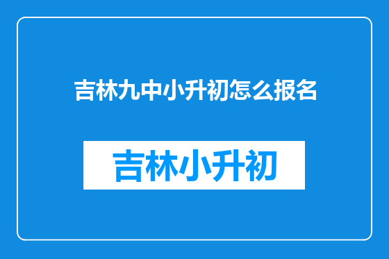 吉林九中小升初怎么报名