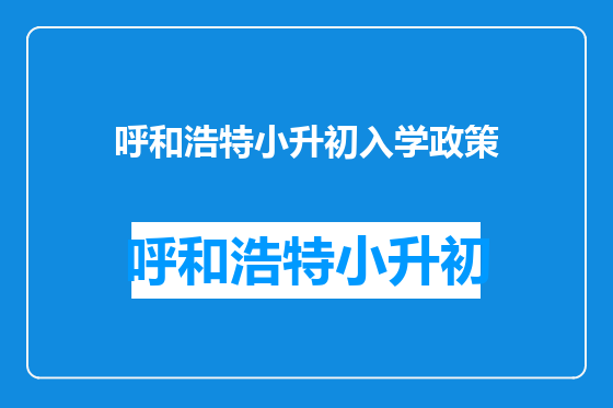 呼和浩特小升初入学政策