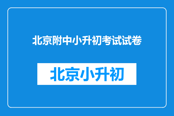 北京附中小升初考试试卷