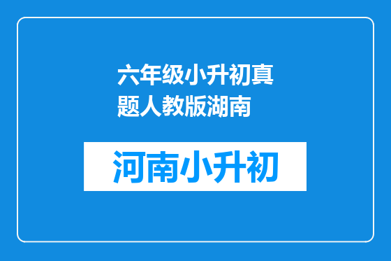 六年级小升初真题人教版湖南