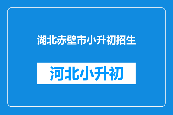 湖北赤壁市小升初招生