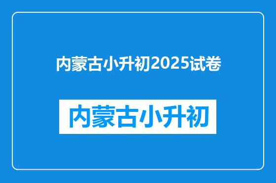 内蒙古小升初2025试卷