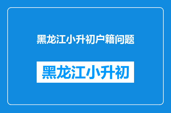 黑龙江小升初户籍问题