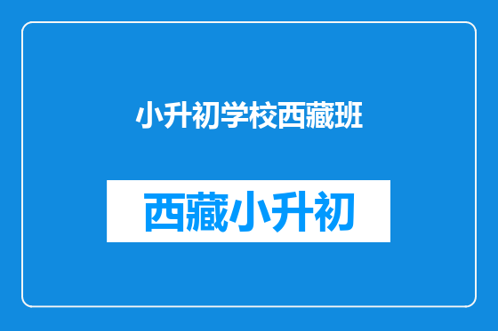 小升初学校西藏班