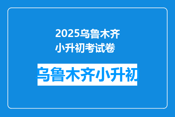 2025乌鲁木齐小升初考试卷