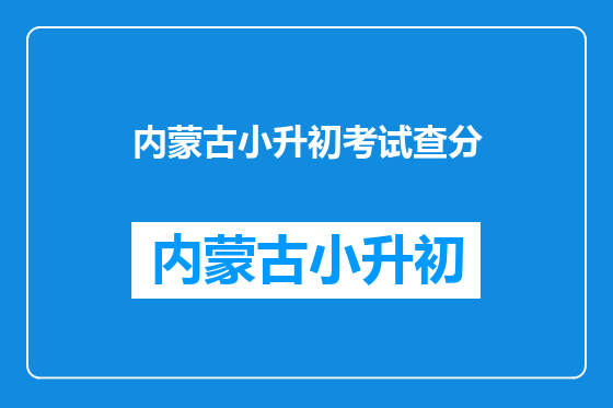 内蒙古小升初考试查分