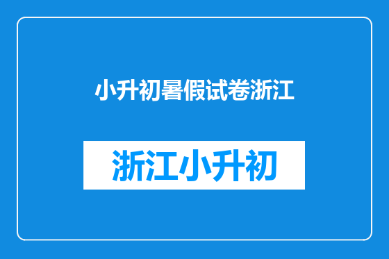 小升初暑假试卷浙江