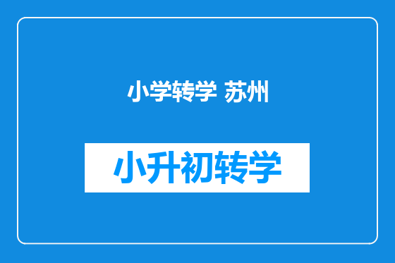 小学转学 苏州