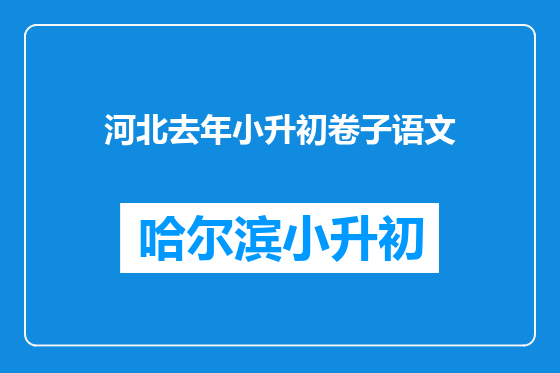 河北去年小升初卷子语文
