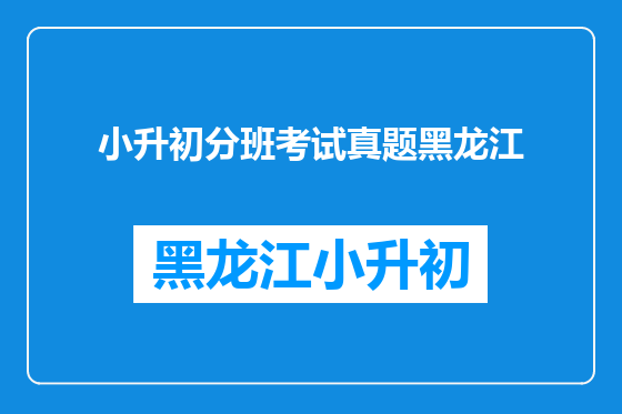 小升初分班考试真题黑龙江