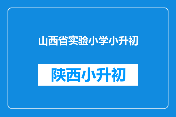 山西省实验小学小升初