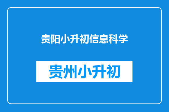 贵阳小升初信息科学