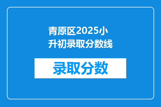 青原区2025小升初录取分数线