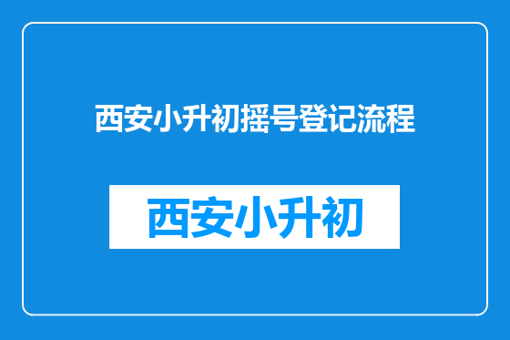 西安小升初摇号登记流程