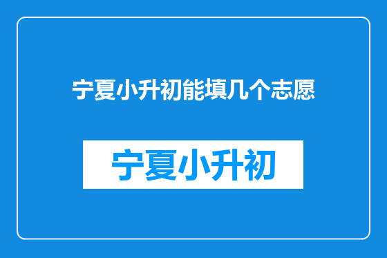 宁夏小升初能填几个志愿
