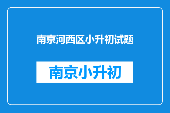 南京河西区小升初试题