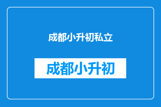 成都小升初私立