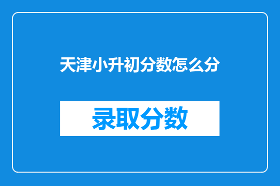 天津小升初分数怎么分