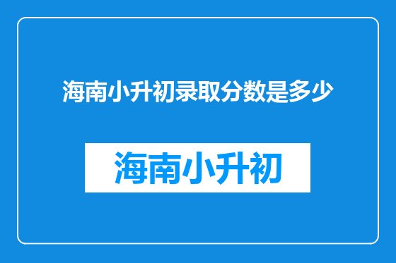 海南小升初录取分数是多少