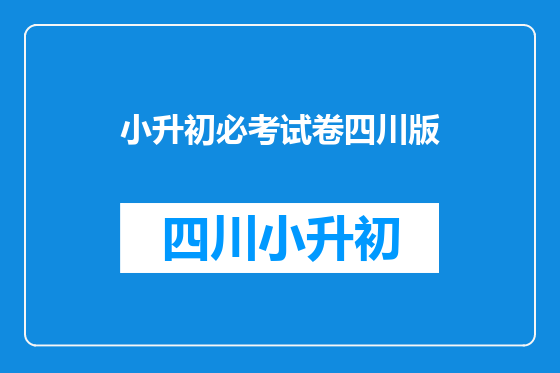 小升初必考试卷四川版