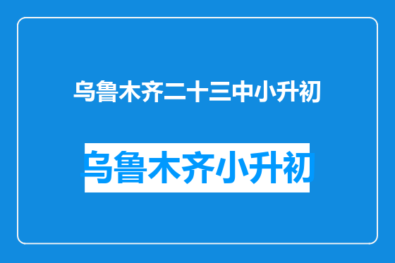乌鲁木齐二十三中小升初