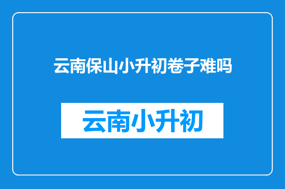 云南保山小升初卷子难吗