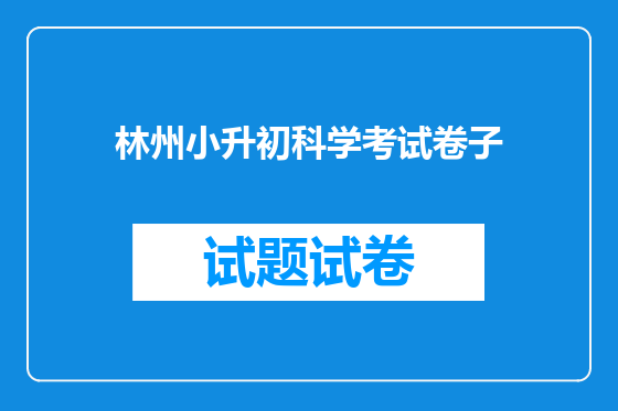 林州小升初科学考试卷子