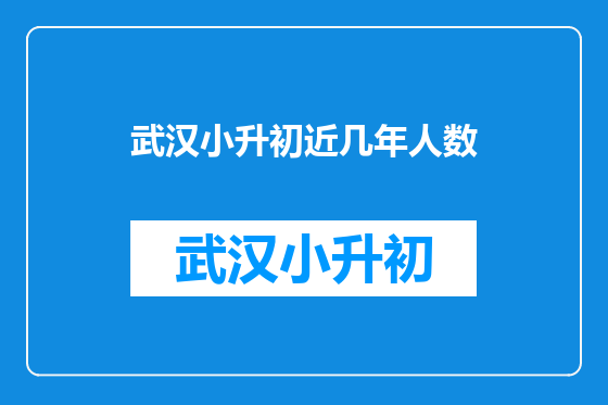 武汉小升初近几年人数