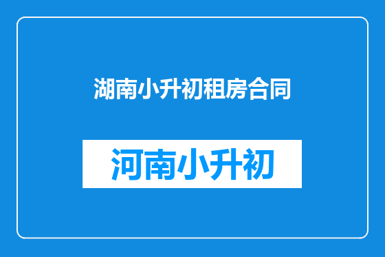 湖南小升初租房合同