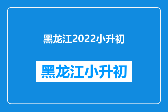 黑龙江2022小升初