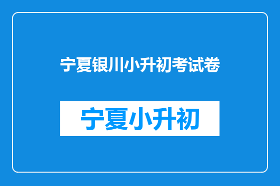 宁夏银川小升初考试卷