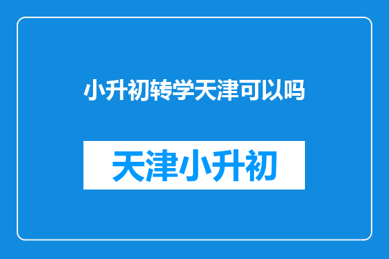 小升初转学天津可以吗