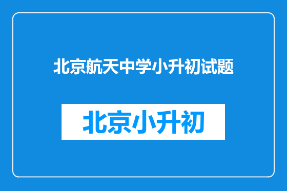 北京航天中学小升初试题