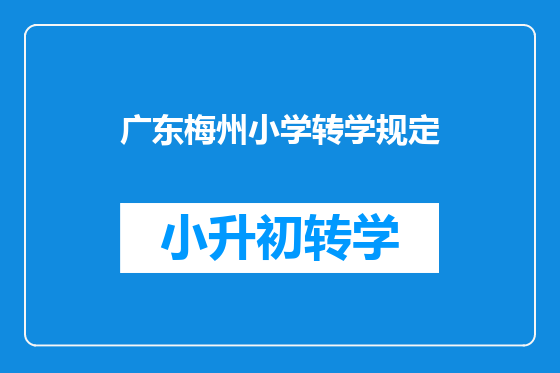 广东梅州小学转学规定