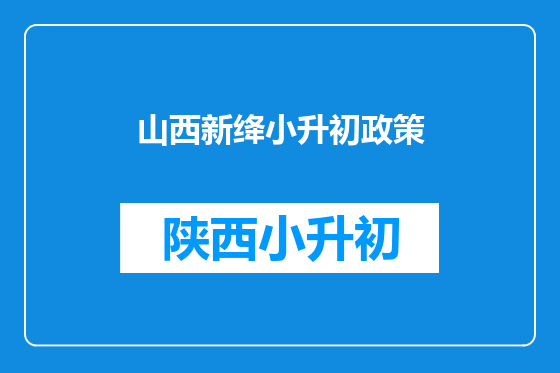 山西新绛小升初政策