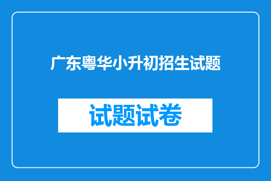 广东粤华小升初招生试题