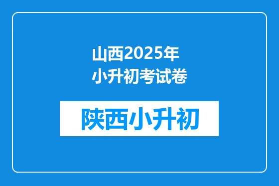 山西2025年小升初考试卷