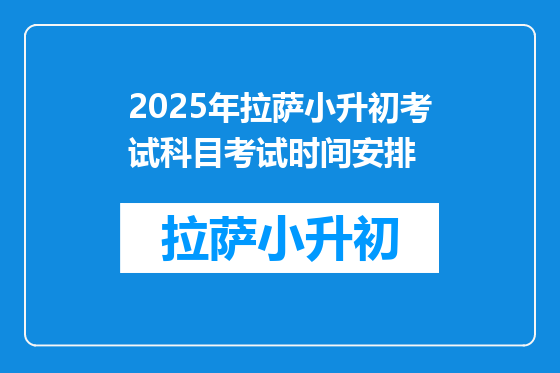 2025年拉萨小升初考试科目考试时间安排