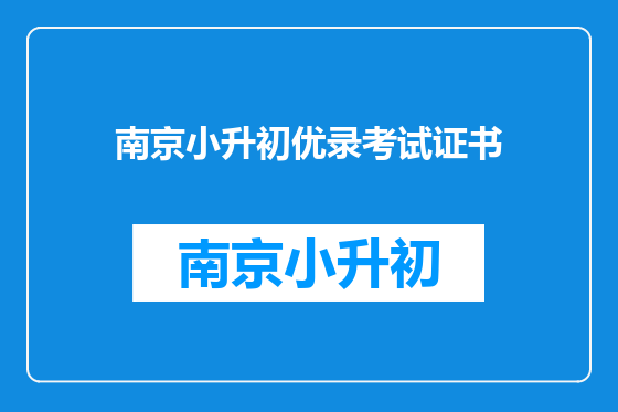 南京小升初优录考试证书