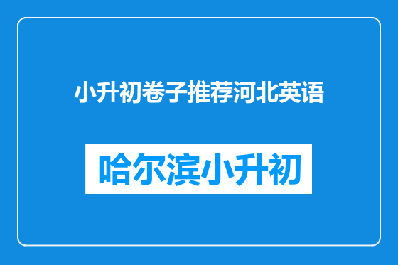 小升初卷子推荐河北英语