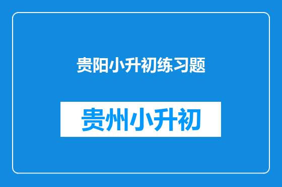 贵阳小升初练习题