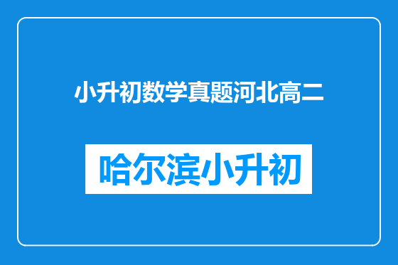 小升初数学真题河北高二