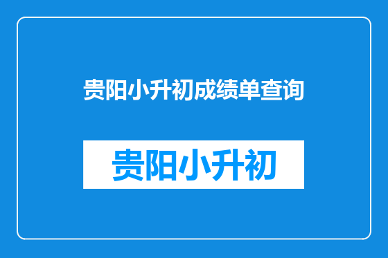 贵阳小升初成绩单查询