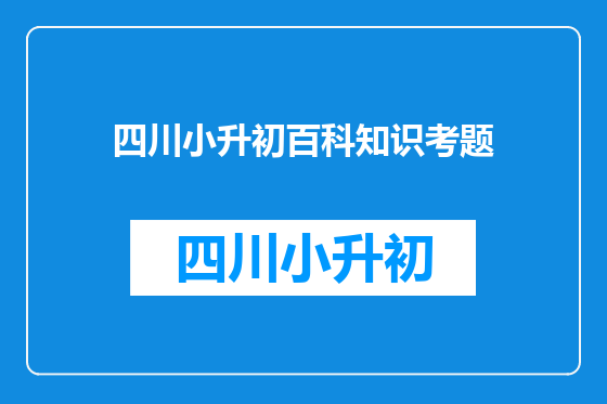 四川小升初百科知识考题