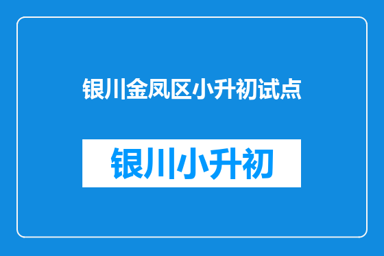 银川金凤区小升初试点