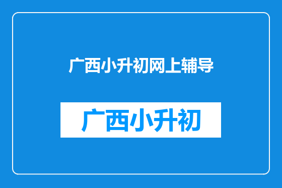 广西小升初网上辅导