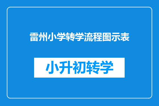 雷州小学转学流程图示表