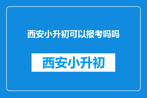 西安小升初可以报考吗吗
